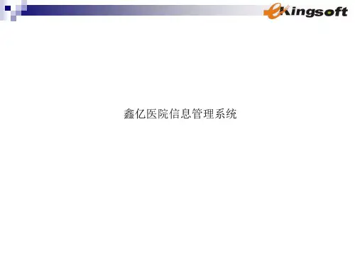 鑫亿医院信息管理系统
