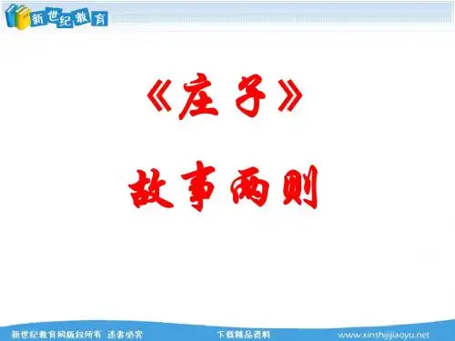 庄子故事两则