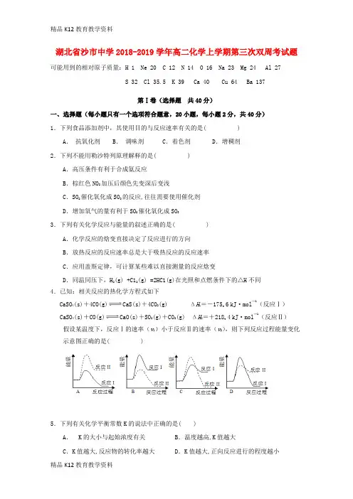 【配套K12】[学习]湖北省沙市中学2018-2019学年高二化学上学期第三次双周考试题