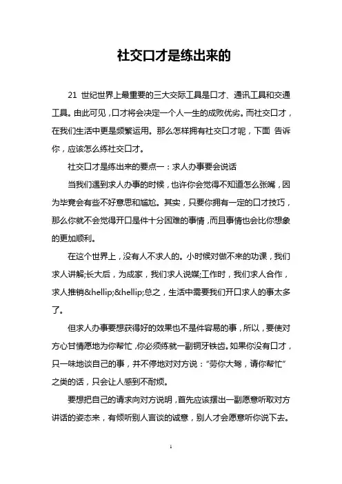 社交口才是练出来的