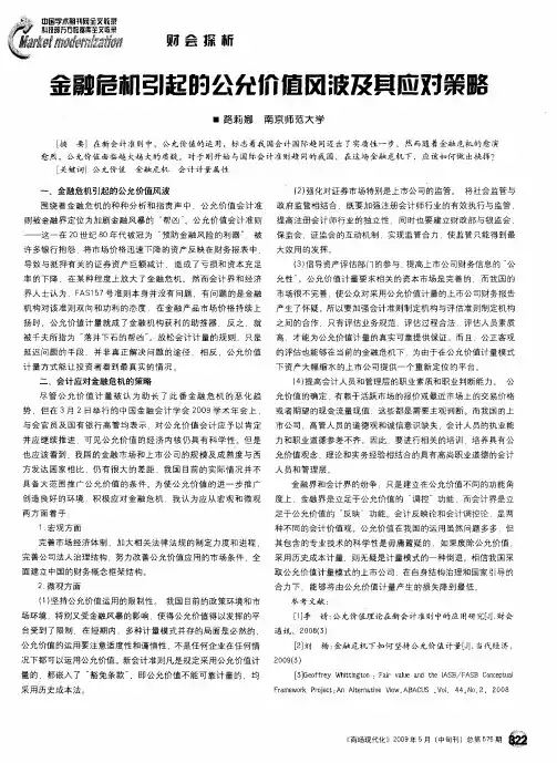 金融危机引起的公允价值风波及其应对策略