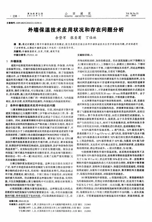 外墙保温技术应用状况和存在问题分析