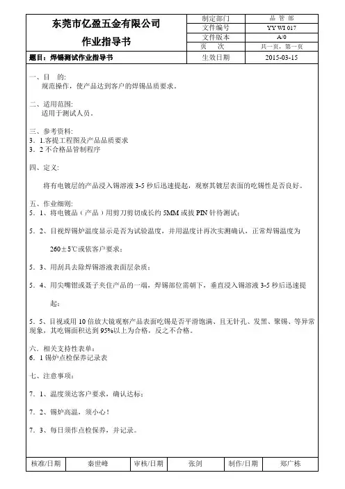 焊锡测试作业指导书