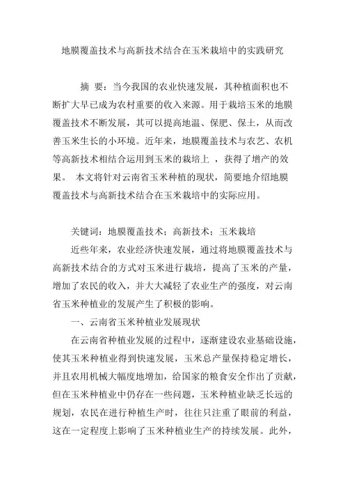 地膜覆盖技术与高新技术结合在玉米栽培中的实践研究