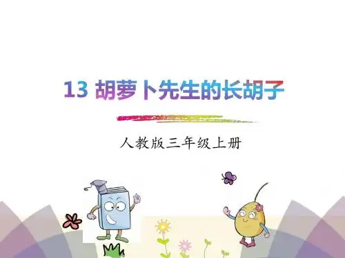 2018年最新人教版三年级语文上册13.胡萝卜先生的长胡子课件