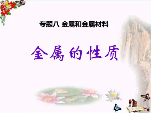《金属的性质》金属和金属材料