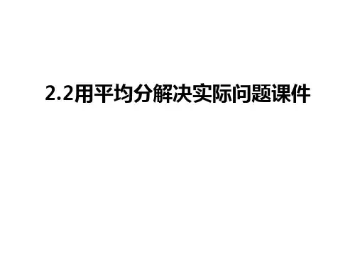 最新2.2用平均分解决实际问题课件