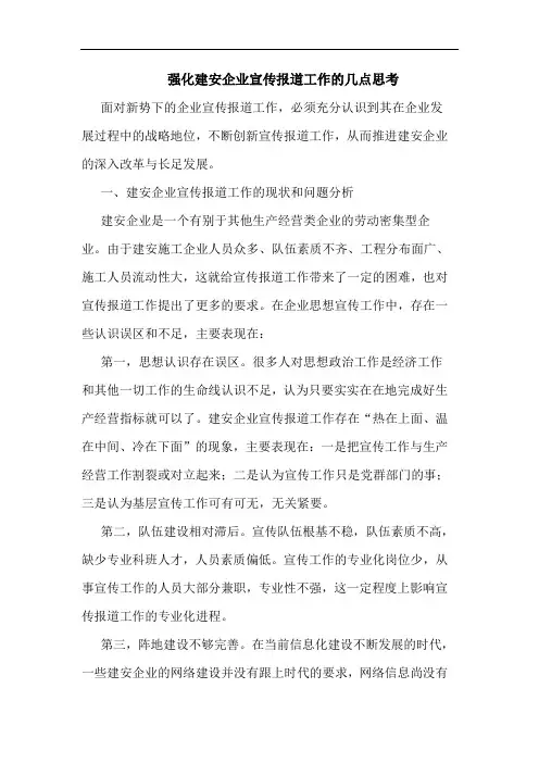 强化建安企业宣传报道工作的几点思考论文