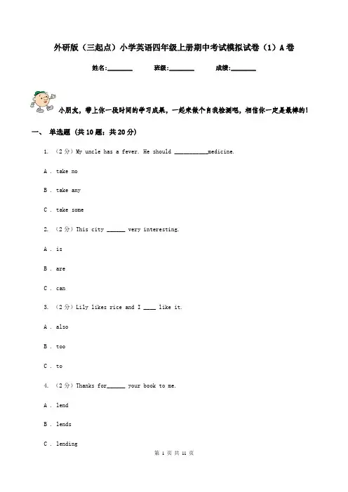 外研版(三起点)小学英语四年级上册期中考试模拟试卷(1)A卷