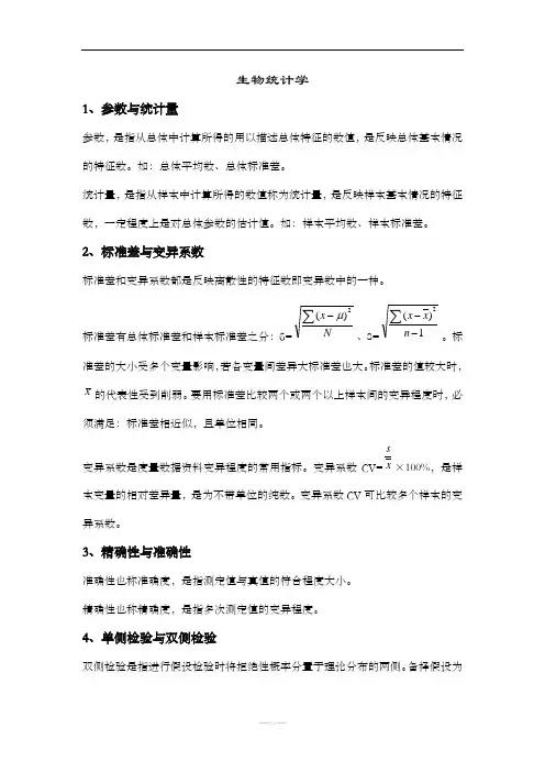 生物统计学名词解释