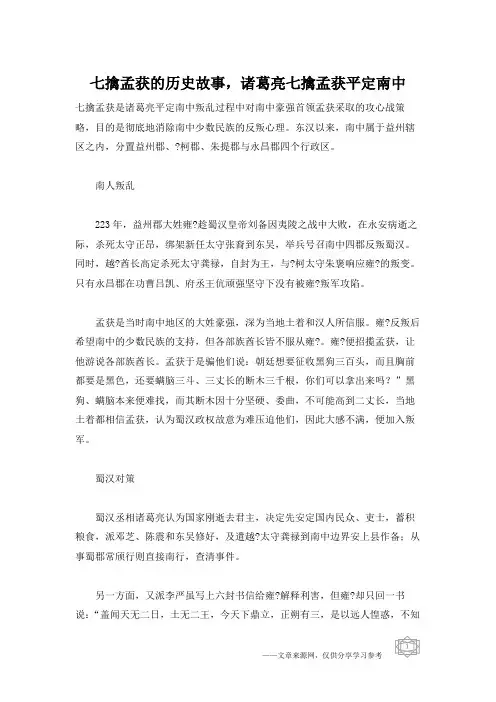 七擒孟获的历史故事,诸葛亮七擒孟获平定南中