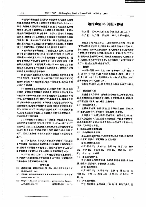 治疗痹症65例临床体会