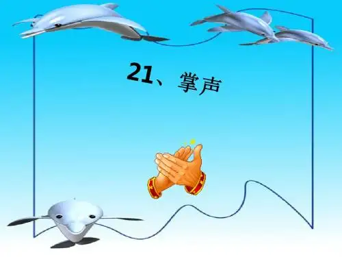 语文苏教版三年级上册掌声 课件