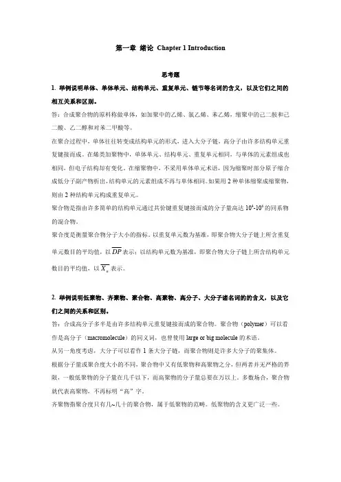 高分子化学习题解答