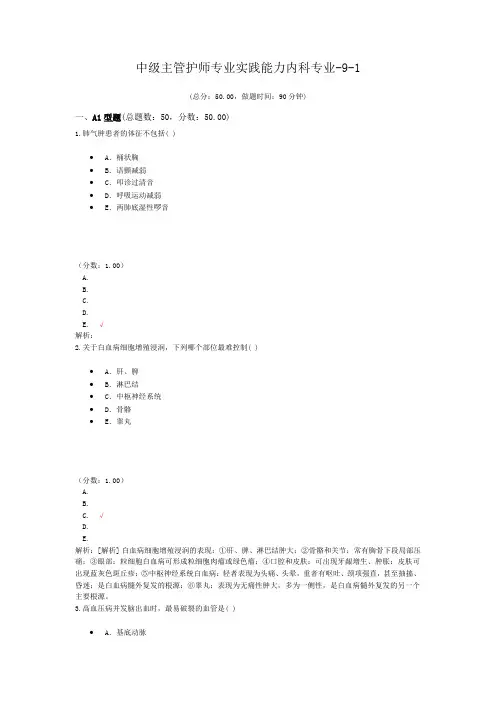 中级主管护师专业实践能力内科专业-9-1
