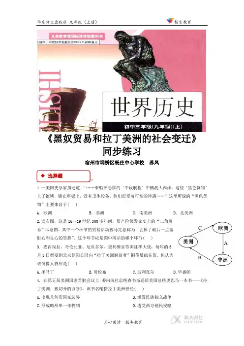 【同步练习】《黑奴贸易和拉丁美洲的社会变迁》(华东师大版)