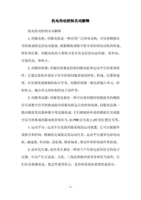 机电传动控制名词解释