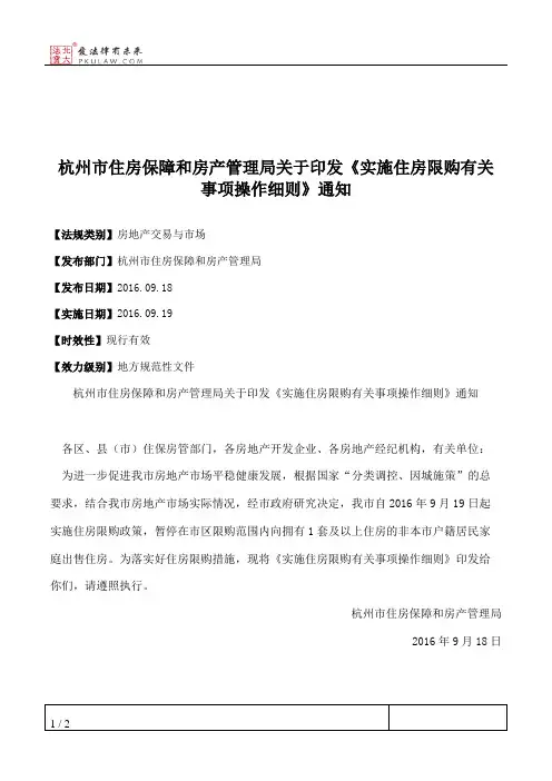 杭州市住房保障和房产管理局关于印发《实施住房限购有关事项操作