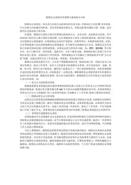 视频会议系统应用领域与案例综合分析