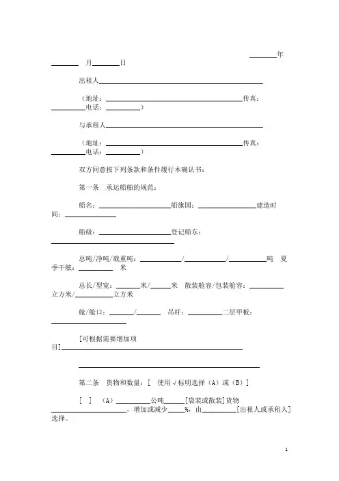 航次租船合同确认书(2000年标准格式)范本模板
