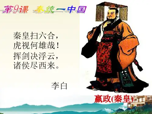 秦统一全国课件