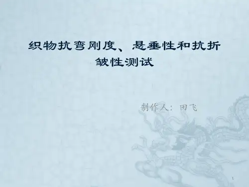 织物抗弯刚度、悬垂性和抗折皱性测试ppt课件
