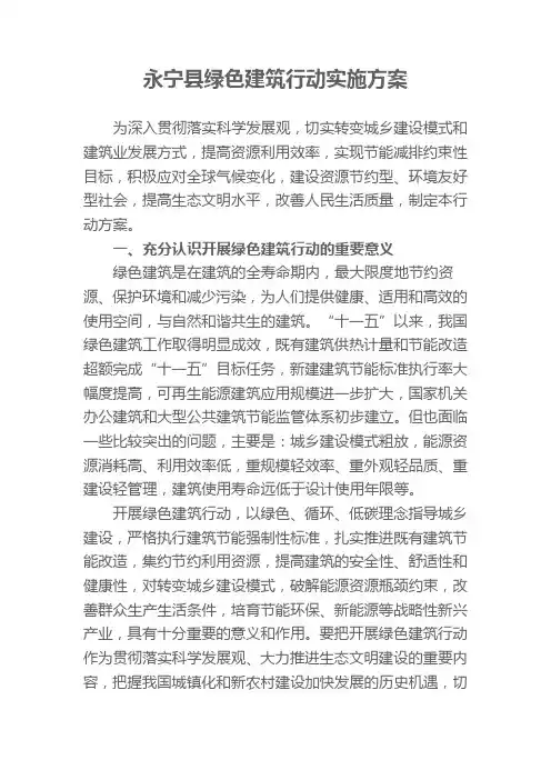 绿色建筑行动实施方案
