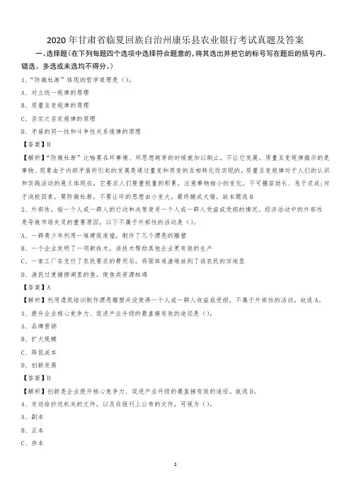 2020年甘肃省临夏回族自治州康乐县农业银行考试试题及答案