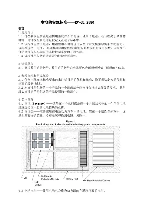 UL-2580--电动汽车电池安规标准中文版