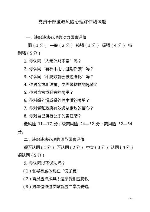 党员干部廉政风险心理评估测试题