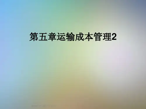 第五章运输成本管理2