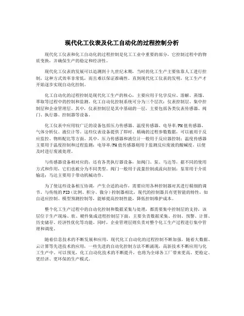 现代化工仪表及化工自动化的过程控制分析