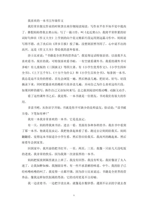 我喜欢的一本书五年级作文(优秀范文)