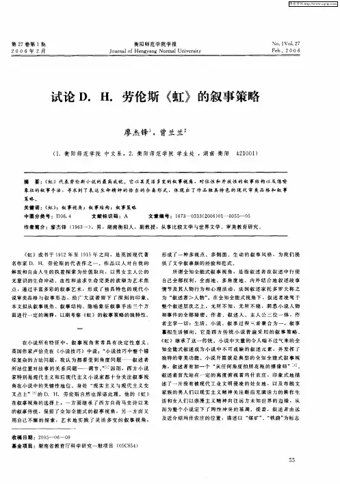试论D.H.劳伦斯《虹》的叙事策略