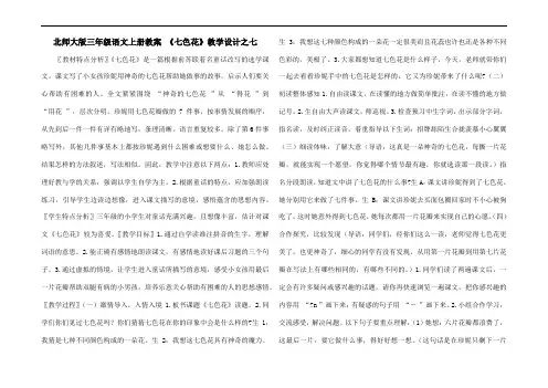 北师大版三年级语文上册教案 《七色花》教学设计之七