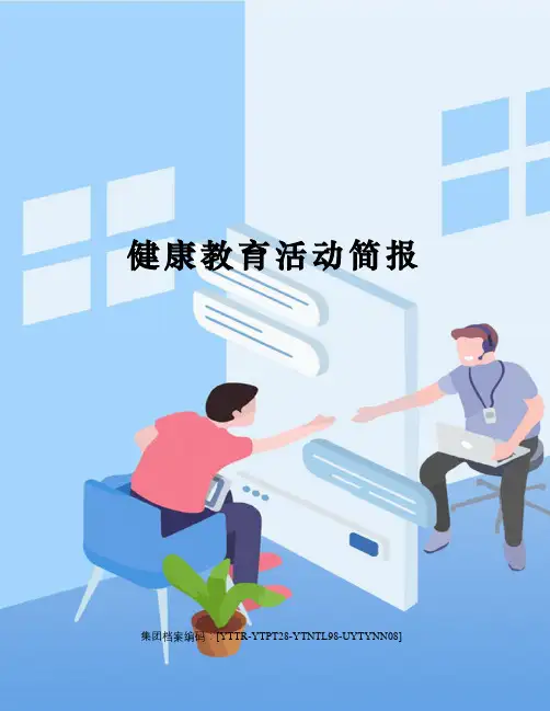 健康教育活动简报