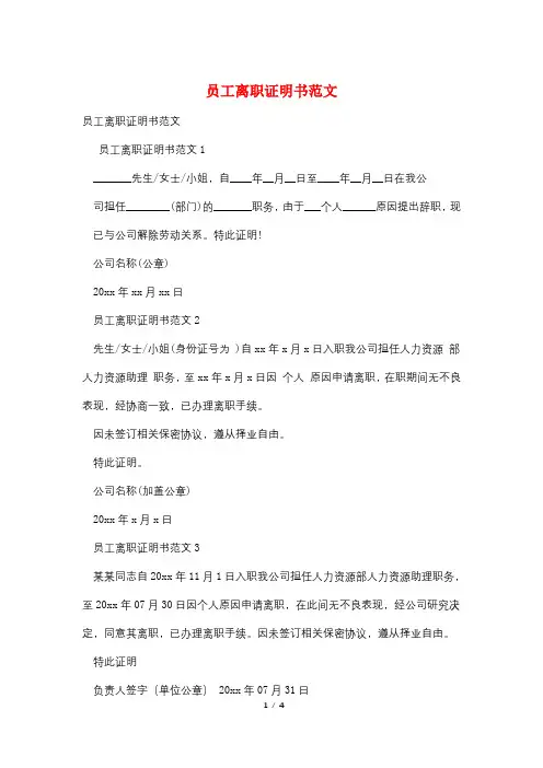 员工离职证明书范文
