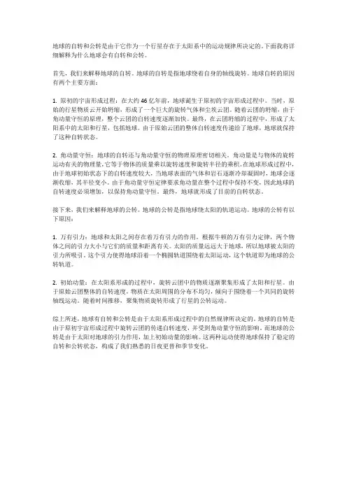 为什么地球有自转和公转？