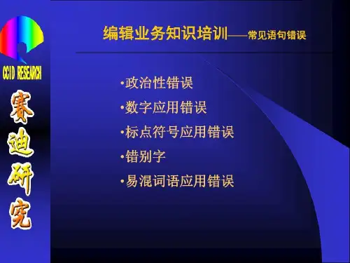 编辑业务知识培训22页PPT