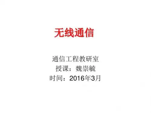 1第一章移动通信概述