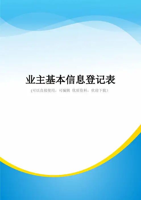 业主基本信息登记表常用
