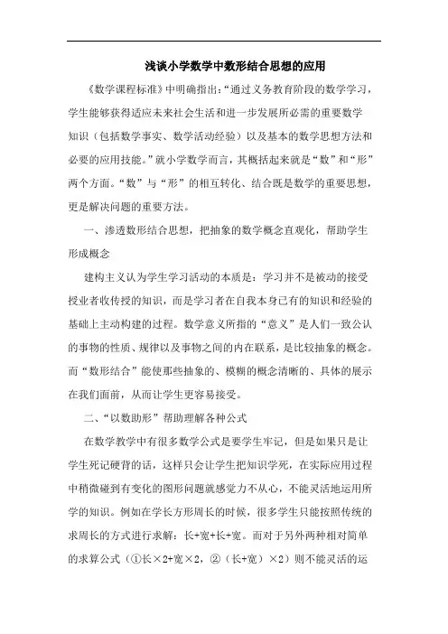 小学数学中数形结合思想的应用