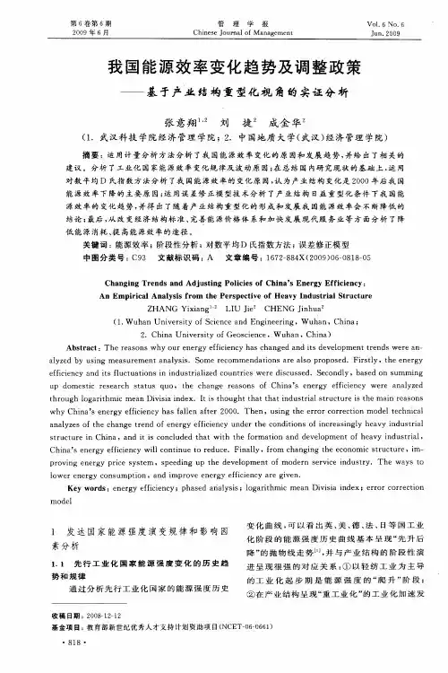 我国能源效率变化趋势及调整政策——基于产业结构重型化视角的实证分析