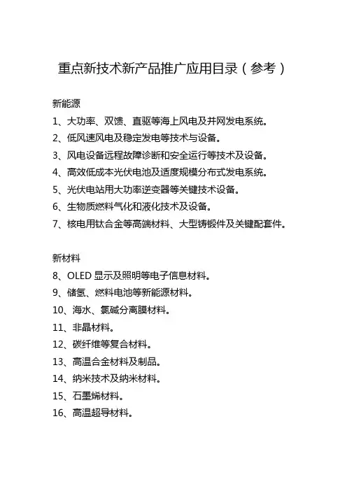 江苏省重点新技术新产品推广应用目录(参考)