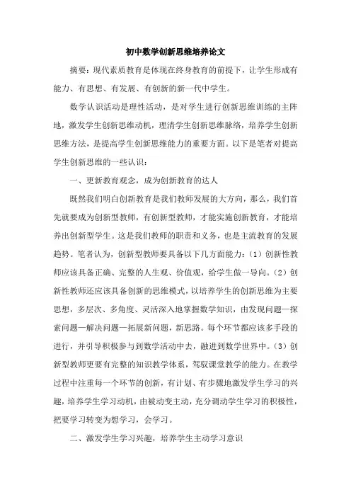 初中数学创新思维培养论文
