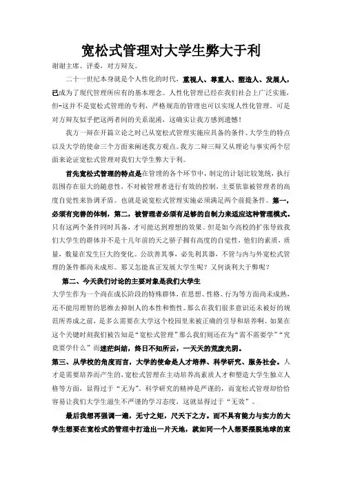宽松式管理对大学生弊大于利四辩稿