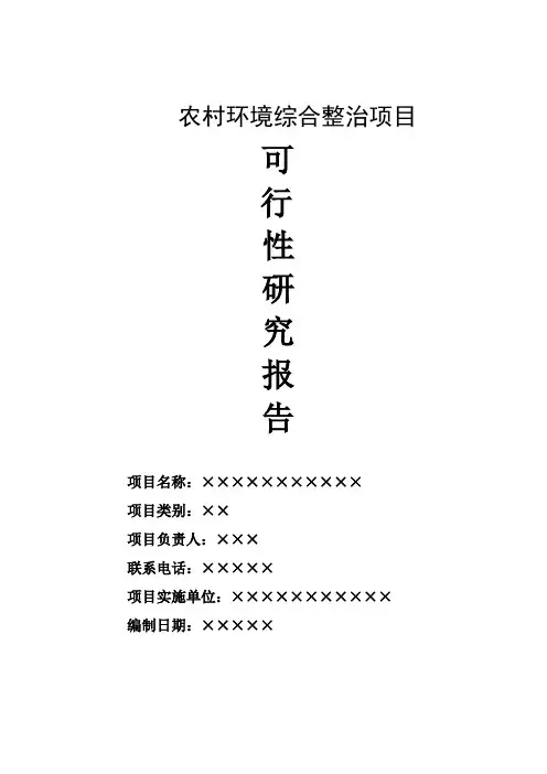 农村畜禽养殖污染治理环境综合整治项目可行性研究报告