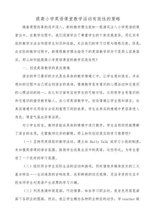 提高小学英语课堂教学活动有效性的策略