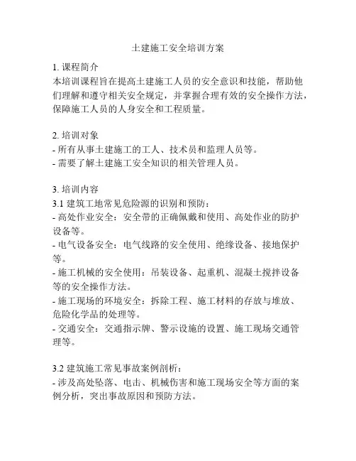 土建施工安全培训方案