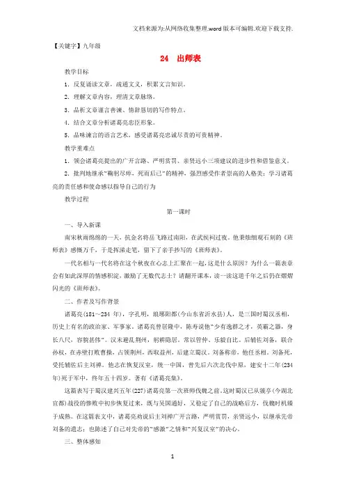 【九年级】九年级语文上册第6单元第24课出师表精品教案新人教版1